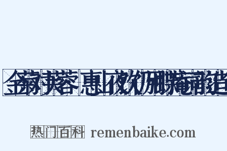 金菊对芙蓉·惠山夜饮仍用蝶庵词韵造句是什么意思的图片